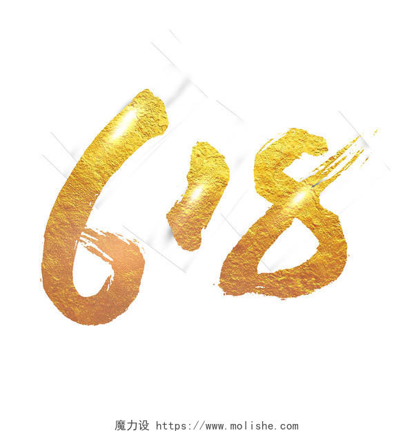 618书法原创海报艺术材质黄金字体618烫金